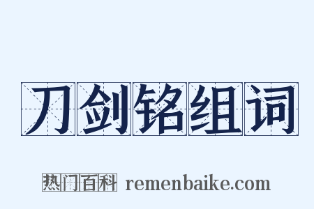 刀剑铭组词是什么意思的图片